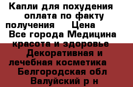 Капли для похудения ( оплата по факту получения ) › Цена ­ 990 - Все города Медицина, красота и здоровье » Декоративная и лечебная косметика   . Белгородская обл.,Валуйский р-н